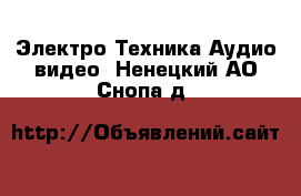 Электро-Техника Аудио-видео. Ненецкий АО,Снопа д.